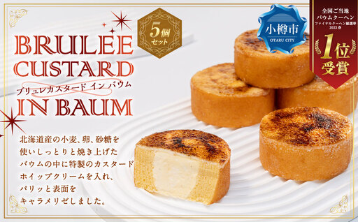 [バウム博1位受賞] ブリュレカスタードインバウム 5個セット / バウム バウムクーヘン スイーツ 焼き菓子 洋菓子 お菓子 デザート 詰め合わせ 冷凍
