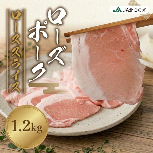 【 定期便 6ヶ月 】 JA北つくば ローズポーク ロース スライス 1.2kg