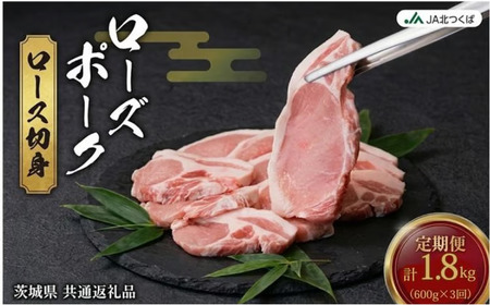 [ 定期便 3ヶ月 ] JA北つくば ローズポーク ロース切身 600g ( 100g × 6枚入り )