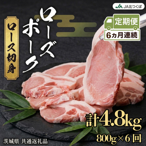 【 定期便 6ヶ月 】 JA北つくば ローズポーク ロース 切身 800g ( 100g × 8枚入り)