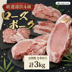 【 厳選 4部位 】至福 の ローズポーク 定期便 ( ミニコース )