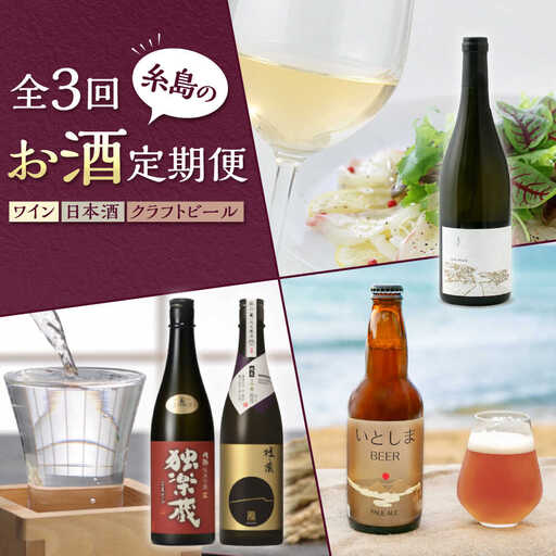 【全3回定期便】糸島のお酒定期便 ワイン / 日本酒 / クラフトビール 糸島市[AAH013]