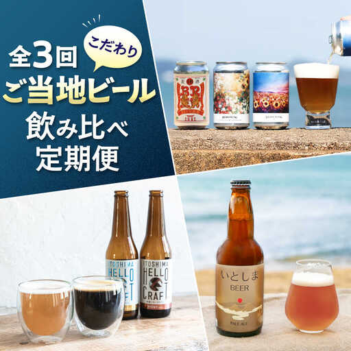 【全3回定期便】ご当地ビール飲み比べ定期便 クラフトビール 地ビール 糸島市[AAH014]