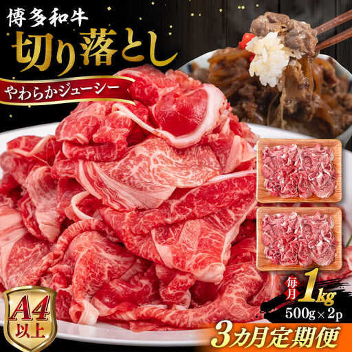【全3回定期便】【A4/A5等級】博多和牛 切り落とし 1kg (500gｘ2P) 糸島市 / ヒサダヤフーズ 黒毛和牛 牛肉 スライス 雌牛[AIA099]