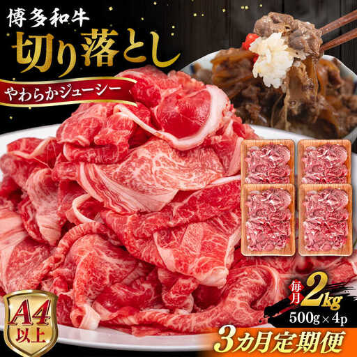 【全3回定期便】【A4/A5等級】博多和牛 切り落とし 2kg (500gｘ4P) 糸島市 / ヒサダヤフーズ 黒毛和牛 牛肉 スライス 雌牛[AIA102]