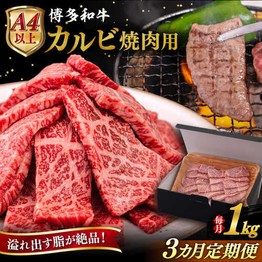【全3回定期便】【A4/A5等級】博多和牛 カルビ 焼肉用 1kg 糸島市 / ヒサダヤフーズ 黒毛和牛 牛肉 焼き肉 雌牛[AIA105]