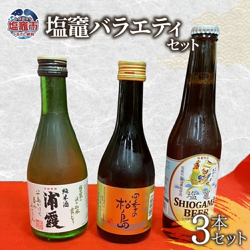 日本酒 ビール 塩竈バラエティ セット 日本酒 ビール
