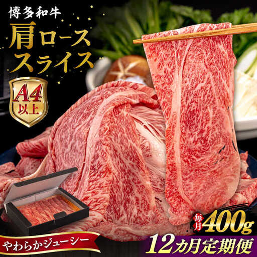 【全12回定期便】【A4/A5等級】博多和牛 肩ロース うす切り 400g 糸島市 / ヒサダヤフーズ 黒毛和牛 牛肉 スライス 雌牛[AIA113]