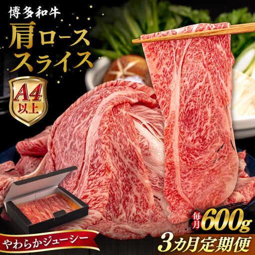 【全3回定期便】【A4/A5等級】博多和牛 肩ロース うす切り 600g 糸島市 / ヒサダヤフーズ 黒毛和牛 牛肉 スライス 雌牛[AIA114]