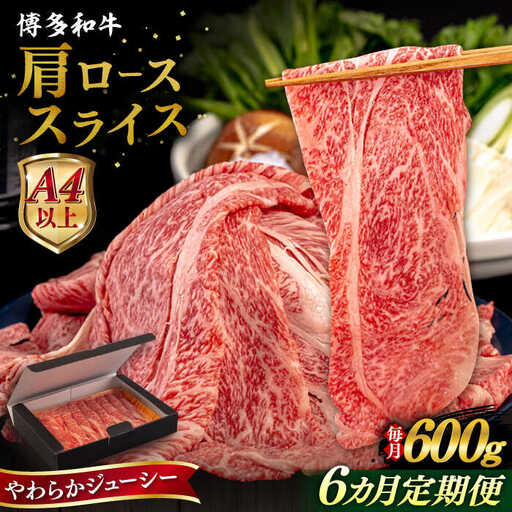 【全6回定期便】【A4/A5等級】博多和牛 肩ロース うす切り 600g 糸島市 / ヒサダヤフーズ 黒毛和牛 牛肉 スライス 雌牛[AIA115]