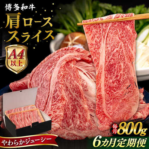 【全6回定期便】【A4/A5等級】博多和牛 肩ロース うす切り 800g 糸島市 / ヒサダヤフーズ 黒毛和牛 牛肉 スライス 雌牛[AIA118]