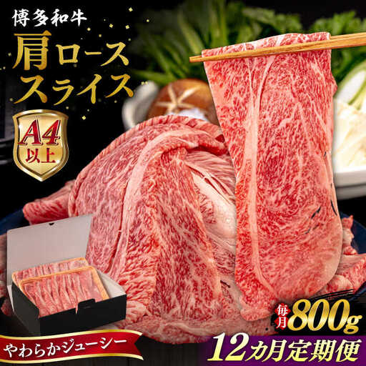 【全12回定期便】【A4/A5等級】博多和牛 肩ロース うす切り 800g 糸島市 / ヒサダヤフーズ 黒毛和牛 牛肉 スライス 雌牛[AIA119]