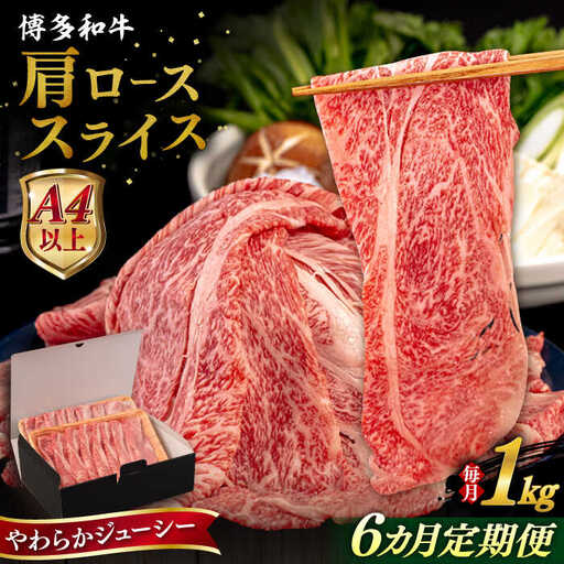 【全6回定期便】【A4/A5等級】 博多和牛 肩ロース うす切り 1kg 糸島市 / ヒサダヤフーズ 黒毛和牛 牛肉 スライス 雌牛[AIA121]