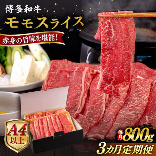【全3回定期便】【A4/A5等級】博多和牛 モモ うす切り 800g 糸島市 / ヒサダヤフーズ 黒毛和牛 牛肉 スライス 雌牛[AIA129]