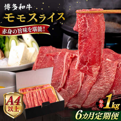 【全6回定期便】【A4/A5等級】博多和牛 モモ うす切り 1kg 糸島市 / ヒサダヤフーズ 黒毛和牛 牛肉 スライス 雌牛[AIA133]