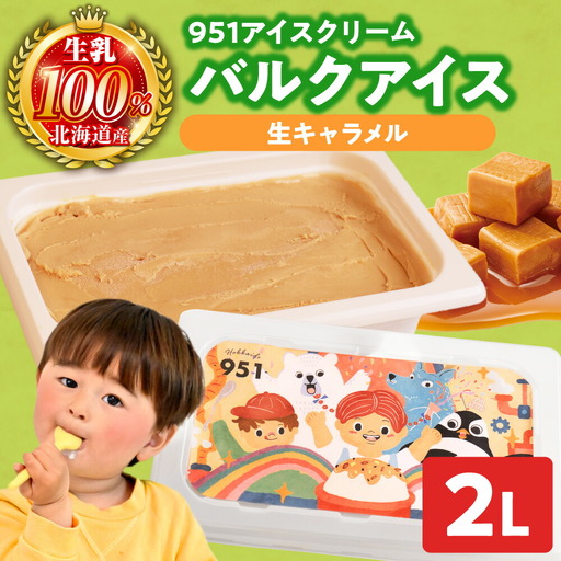 951アイスクリーム　バルクアイス2L×１個（生キャラメル） | アイス スイーツ 北海道 札幌市