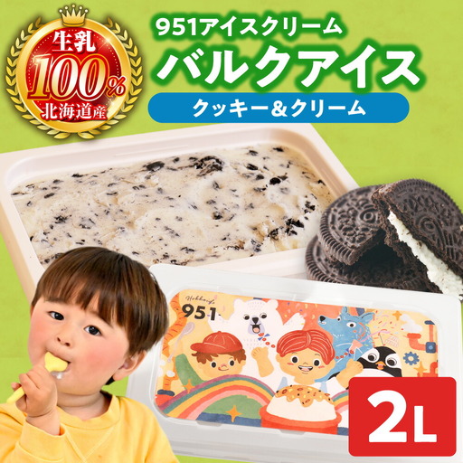 951アイスクリーム　バルクアイス2L×１個（クッキー＆クリーム） | アイス スイーツ 北海道 札幌市