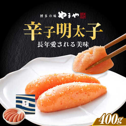明太子 やまや 「美味」 辛子明太子 400g [ABES012] 明太子