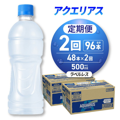 【2ヶ月定期便】アクエリアス ラベルレス 500mlPET×48本｜コカ・コーラ 飲料 ドリンク 飲み物 スポーツドリンク スポドリ 北海道 札幌市