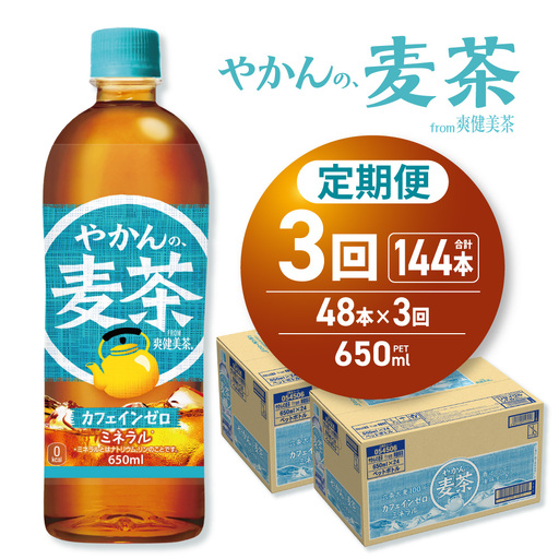 【3ヶ月定期便】やかんの麦茶 from 爽健美茶 650mlPET×48本 | コカ・コーラ 麦茶 飲料 ドリンク 飲み物 お茶 北海道 札幌市