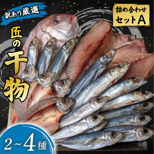 【 訳あり 先行予約】 干物セット  2～4種 500g  極上 詰め合わせ HM0001