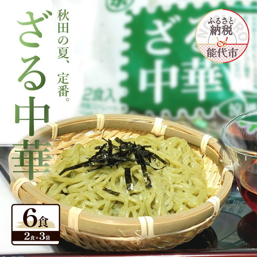 秋田の 夏の味覚! わかめ ざる中華 生麺 6食 スープ付（1袋2食入×3袋） 麺 麺類 秋田 ソウルフード