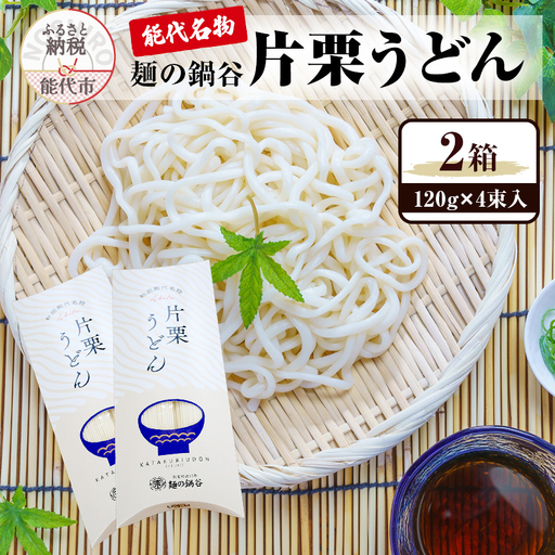 うどん 麺の鍋谷 片栗うどん 乾麺 うどん【120g 4束入×2箱】