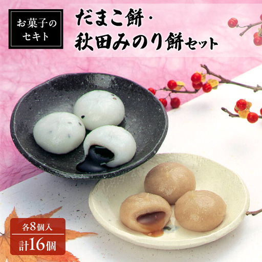 餅 詰合せ お菓子のセキト だまこ 秋田みのり餅 食べ比べ [各8個入 計16個][冷凍]