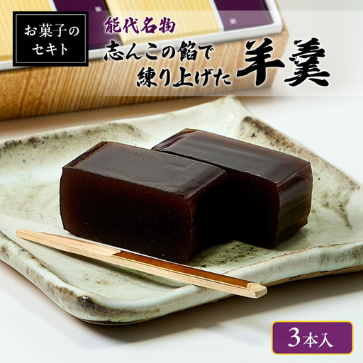 能代名物 お菓子のセキト 志んこの餡で練り上げた 羊羹 3本入り お菓子 和菓子 スイーツ 和スイーツ お茶のお供 おやつ お茶うけ