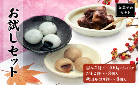 能代名物 お菓子のセキト お試しセット 冷凍 志んこ 200g 2パック だまこ餅・秋田みのり餅 セット お試し あんこ餅 あんこ ごま 黒蜜 きなこ 餅 和菓子 和スイーツ 秋田 能代市
