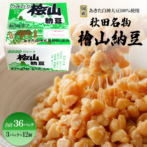 納豆 国産大豆100％ パック ひきわり 桧山納豆【計36P】