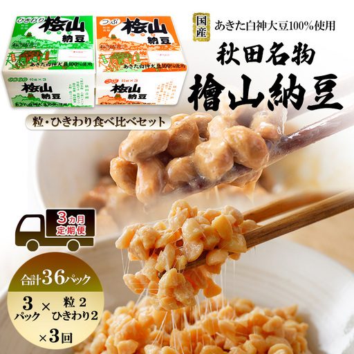 《定期便3ヶ月》秋田名物 檜山納豆パック つぶ・ひきわり セット お試し 計36パック 国産大豆 納豆 大粒 なっとう ナットウ 大豆 個包装 老舗 発酵 冷蔵 冷蔵配送 朝食