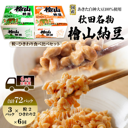 《定期便6ヶ月》秋田名物 檜山納豆パック つぶ・ひきわり セット お試し 計72パック 国産大豆 納豆 大粒 なっとう ナットウ 大豆 個包装 老舗 発酵 冷蔵 冷蔵配送 朝食