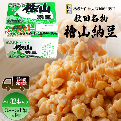 《定期便9ヶ月》秋田名物 檜山納豆パック ひきわり 40g×3パック ×12個×9回 計324パック 国産大豆 納豆 大粒 なっとう ナットウ 大豆 個包装 老舗 発酵 冷蔵 冷蔵配送 朝食