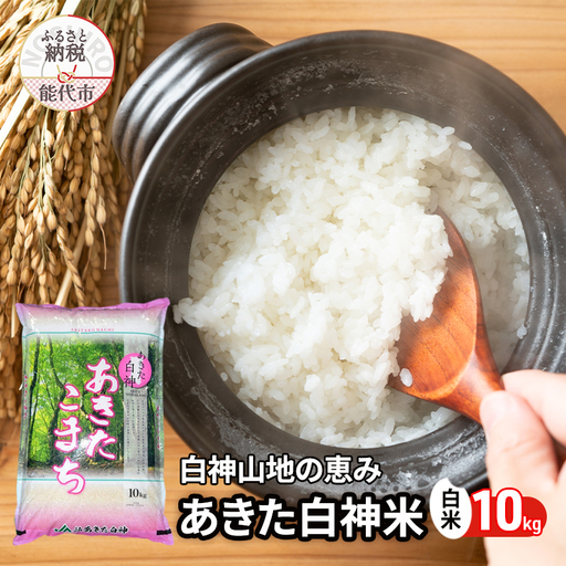 秋田県産 あきたこまち あきた白神米 10kg  令和7年産 精米 白米 お米 ご飯 ブランド米 銘柄米 おにぎり お弁当 産地直送