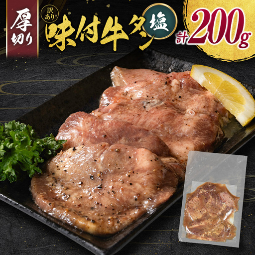 【訳あり お試し】 牛タン 厚切り 塩 200g 不揃い A336