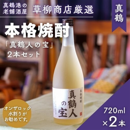 真鶴港の酒屋草柳商店厳選　本格焼酎『真鶴人の宝』2本(1本720ml)【1700475】