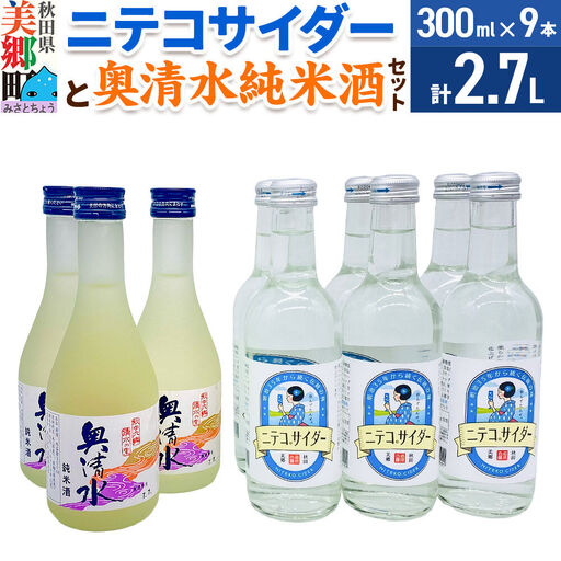 炭酸飲料 日本酒 ニテコサイダー6本と奥清水純米酒3本のセット