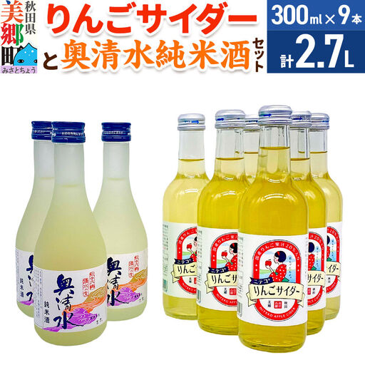 炭酸飲料 日本酒 りんごサイダー6本と奥清水純米酒3本のセット