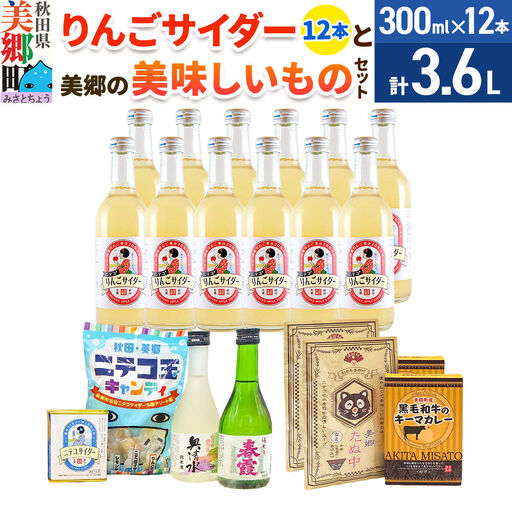 炭酸飲料 りんごサイダー12本と美郷の美味しいものセット