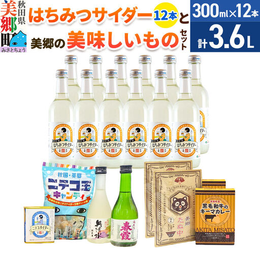炭酸飲料 はちみつサイダー12本と美郷の美味しいものセット