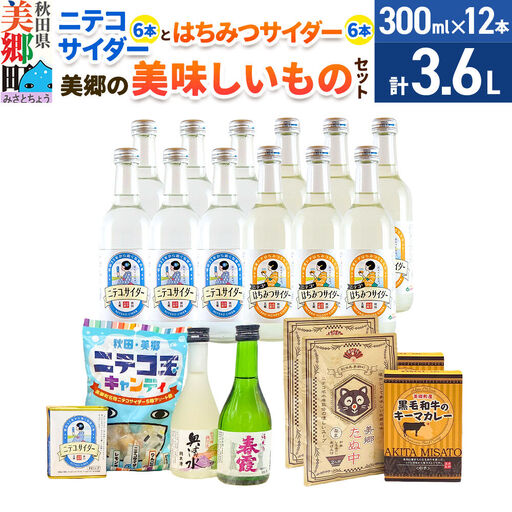 炭酸飲料 ニテコサイダー6本・はちみつサイダー6本と美郷の美味しいものセット