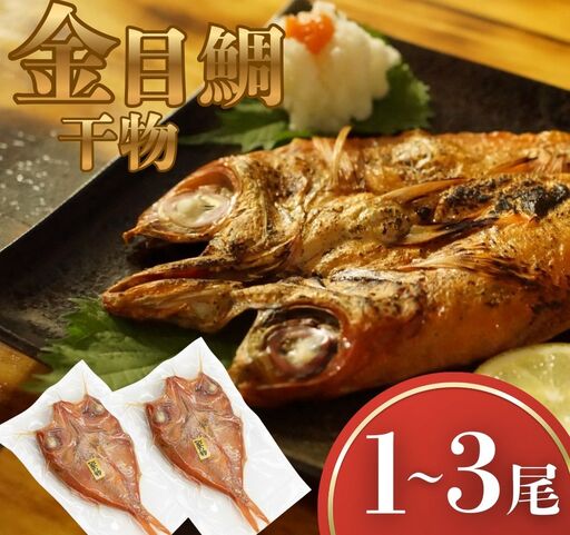 金目鯛 干物 1尾 冷凍 一夜干し 金目鯛干物セット 海鮮 干物セット 魚 干物 国産 高級魚 真空パック 個包装 グリル焼き 焼くだけ 簡単調理 お取り寄せグルメ 冷凍干物 ご自宅用 贈答用 海鮮ギフト 干物詰め合わせ 高知県 室戸市