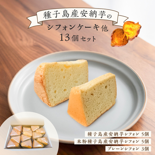 種子島産 安納芋 の シフォンケーキ 他13個 セット K366-001 ケーキ シフォン デザート ふわふわ おやつ 手作業 はるちゃんfactory ふるさと納税 鹿児島 おすすめ ランキング プレゼント ギフト