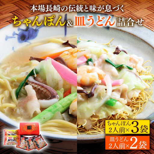 長崎 ちゃんぽん 皿うどん 詰合せセット 川崎 [SBI007]