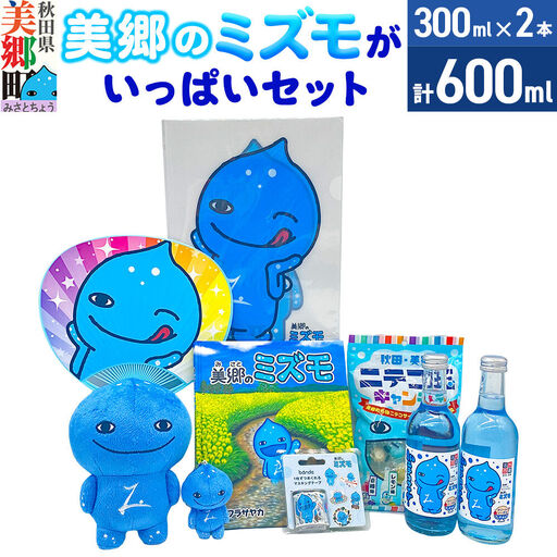 グッズ ミズモ 「美郷のミズモ」がいっぱいセット
