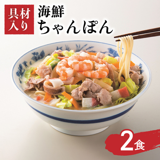 【ゴロゴロ具材で旨みたっぷり】長崎 海鮮冷凍ちゃんぽん 2食 / チャンポン麺 スープ付き 海鮮 ちゃんぽん チャンポン 長崎 スープ 冷凍 具材 / 南島原市 / こじま製麺 [SAZ016]