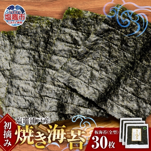 海苔 焼き海苔 全型 30枚 浦戸産 初摘み 塩竈市 今野商店 イチオシ