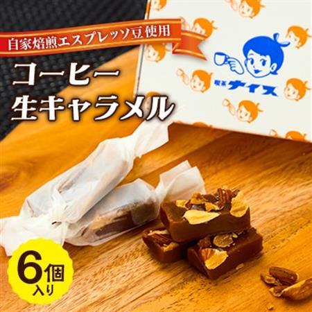 【自家焙煎エスプレッソ豆使用】コーヒー生キャラメル　6個【配送不可地域：離島】【1700335】