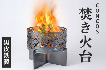 コンコス 焚き火台 GLASS concos 黒皮鉄 キャンプ φ35cm [1244]